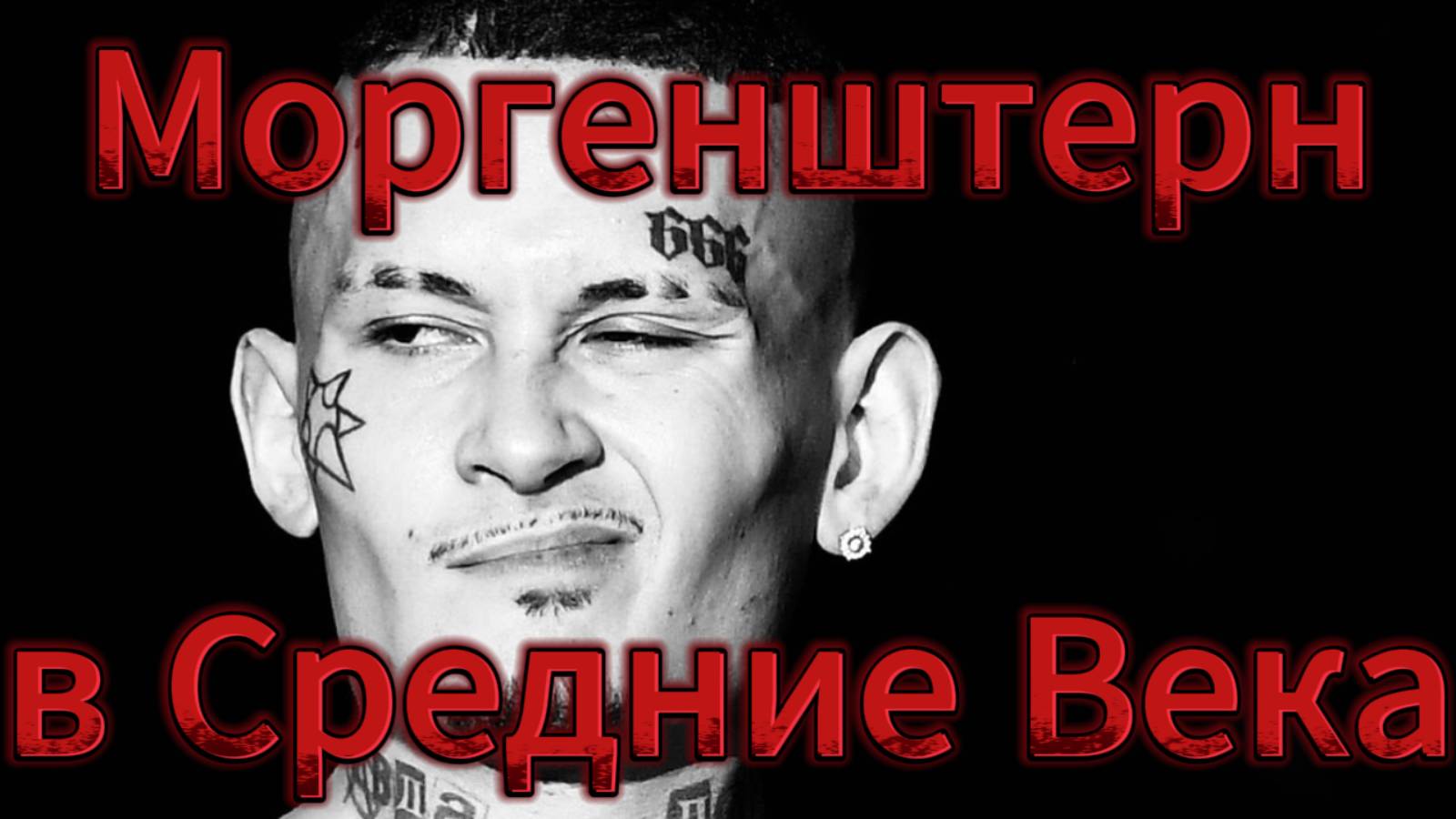 Моргенштерн. Куда пропал моргенштерн?