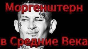 Моргенштерн. Куда пропал моргенштерн?
