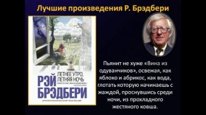 Великий мечтатель Рэй Брэдбери