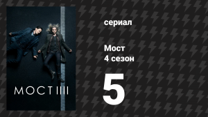 Мост 4 сезон 5 серия (сериал, 2011)