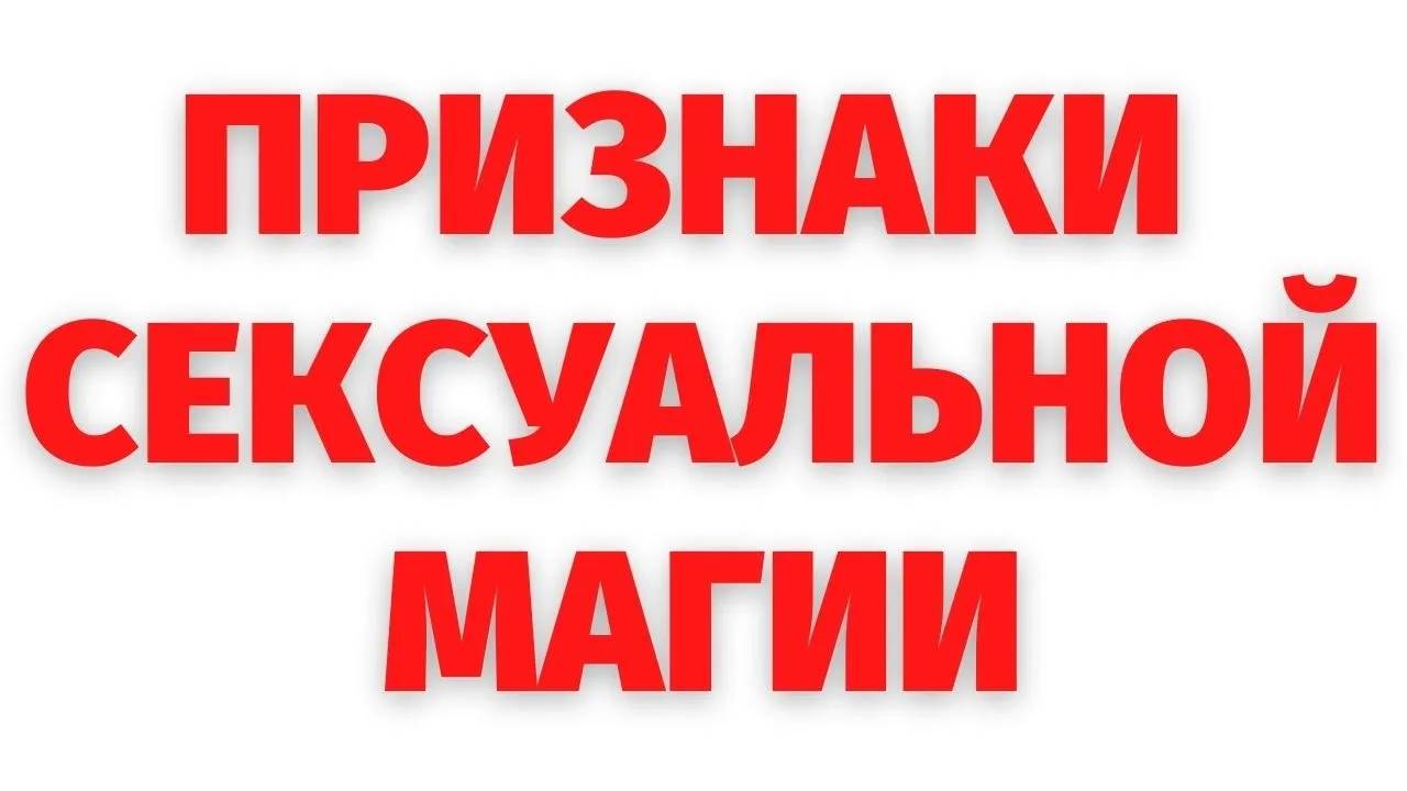 ПОРЧА НА СЕКС: как узнать, что есть воздействие. Ответ регрессолога
