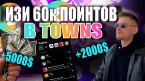 Как попасть в TOP 2% по TOWNS за 2 минуты без смс и регистрации