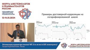 Седация  при ЧМТ и БИС Ошоров А.В. ФАРР 2024