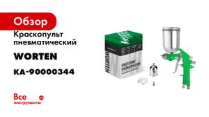 Краскопульт пневматический WORTEN верхний бачок 0,4л КА-90000344