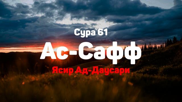 Сура 61 Ас-Сафф - Ясир Ад-Даусари смотреть онлайн