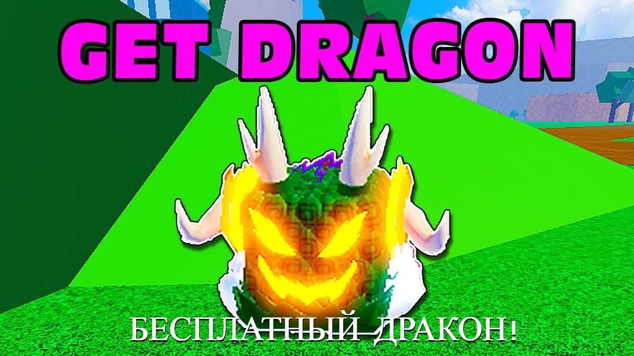 КАК БЕСПЛАТНО ПОЛУЧИТЬ ФРУКТ ДРАКОНА В БЛОКС ФРУКТ? / ОТВЕТ ТУТ! / РОБЛОКС смотреть онлайн