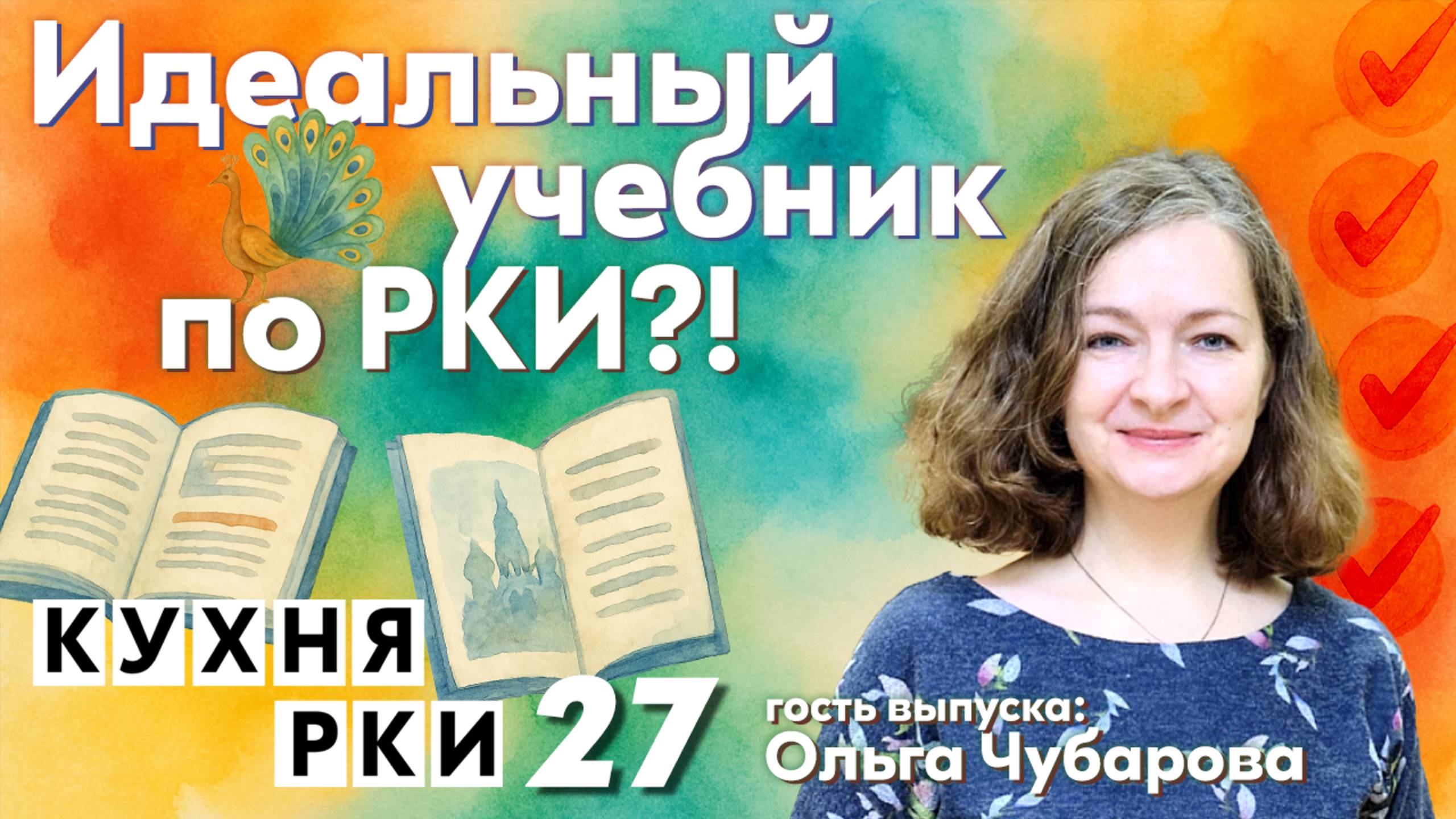 Идеальный учебник по РКИ?!