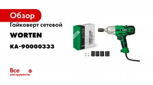 Гайковерт сетевой WORTEN 1200 Вт, 350Hm КА-90000333