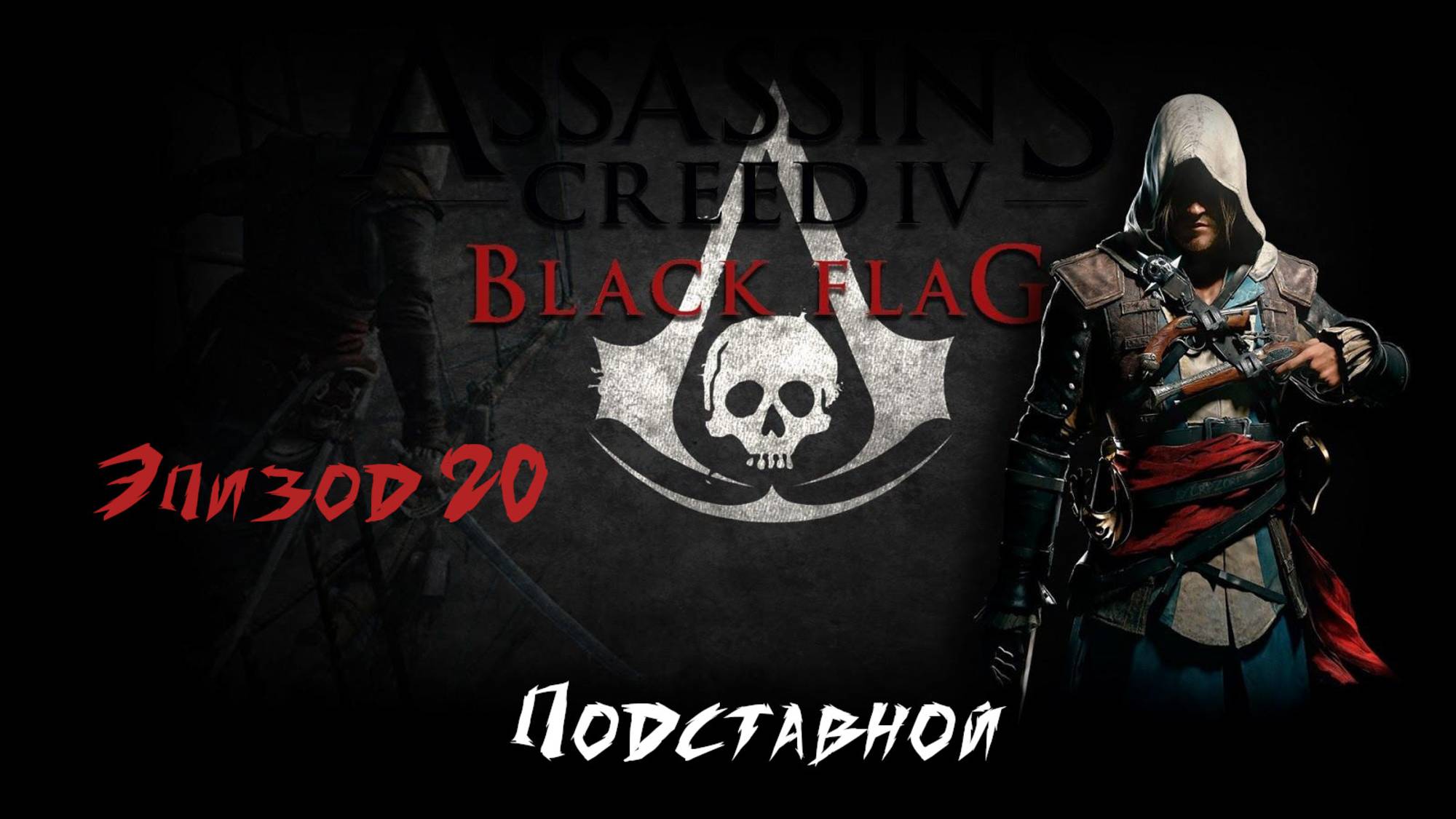 Assassin's Creed IV Black Flag.Подставной. Эпизод 20 смотреть онлайн