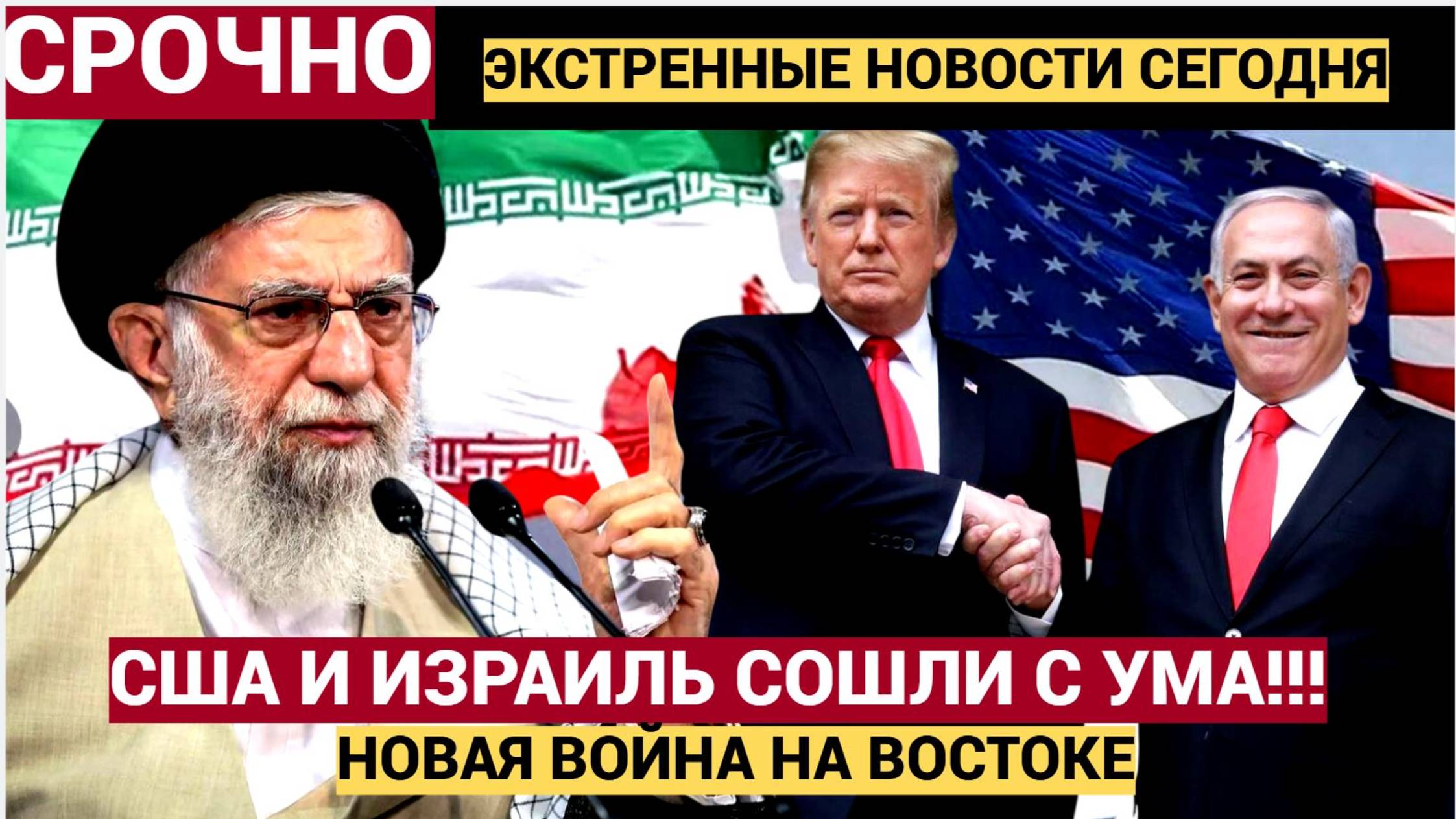 МОЩНЫЙ ЗАМЕС НА ВОСТОКЕ! ТРАМП И ИЗРАИЛЬ ОБЬЯВИЛИ ВОЙНУ ИРАНУ! УКРАИНУ ЗАБУДУТ СРАЗУ