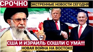МОЩНЫЙ ЗАМЕС НА ВОСТОКЕ! ТРАМП И ИЗРАИЛЬ ОБЬЯВИЛИ ВОЙНУ ИРАНУ! УКРАИНУ ЗАБУДУТ СРАЗУ