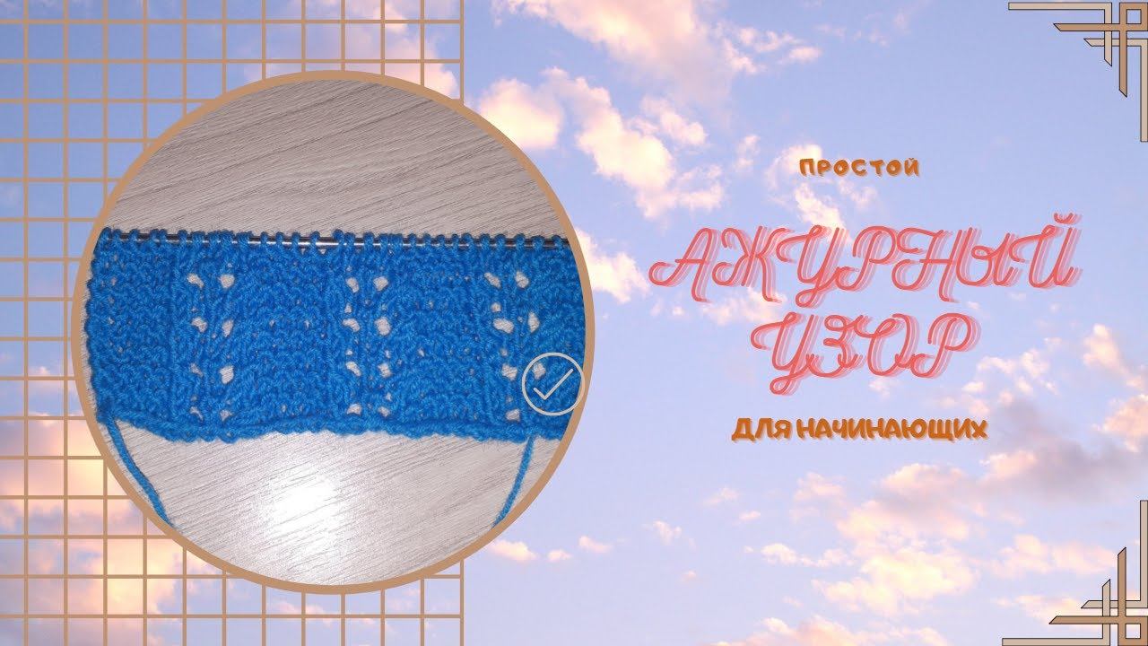 ПРОСТОЙ АЖУРНЫЙ УЗОР ДЛЯ НОВИЧКОВ.В КОПИЛКУ УЗОРОВ