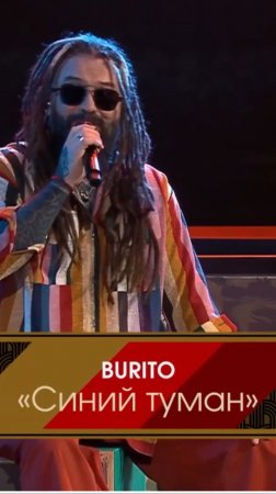 Burito – Синий туман (кавер на песню В. Добрынина).
Три аккорда. Первый канал.
