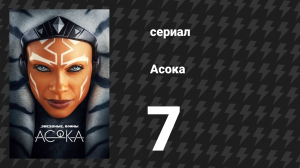 Асока 1 сезон 7 серия «Часть седьмая: Мечты и безумие» (сериал, 2023)