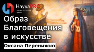 Образ Благовещения в искусстве – Оксана Перенижко | Лекции по искусствоведению | Научпоп