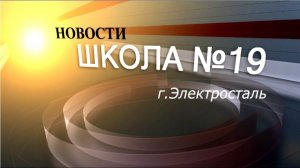 Новости школы 19