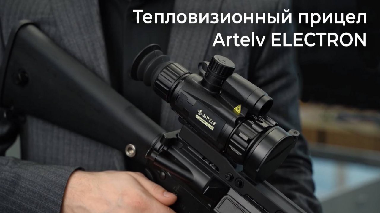 Тепловизионный прицел Artelv Electron