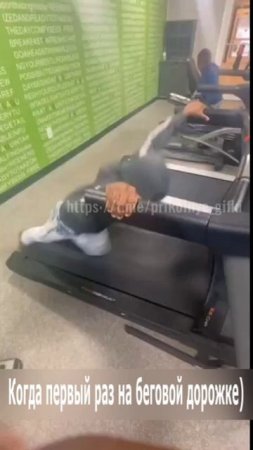 Когда первый раз на беговой дорожке)