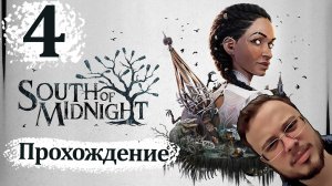 СДЕЛАЛА ГОЛЛАНДСКИЙ ШТУРВАЛ ОГРОМНОМУ МУЖИКУ - South of Midnight #4