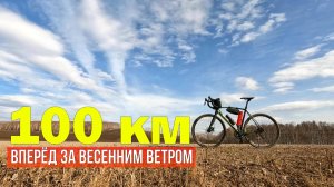 Лёд тронулся! Вперёд за весенним ветром.