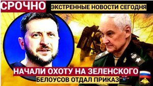 Срочно! 17 Минут назад в Киеве Сообщили ВЛАДИМИР ЗЕЛЕНСКИЙ!!