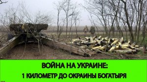 07.04 Война на Украине: 1 километр до окраины Богатыря