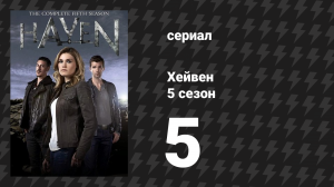 Хейвен 5 сезон 5 серия «Давняя история, часть 1» (сериал, 2010)