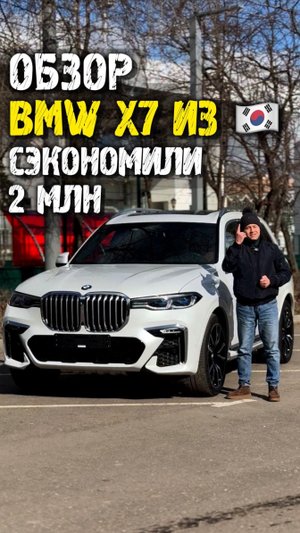 Обзор bmw x7 40d из Кореи - выгода 2 млн #автоподзаказ #автоизкореи #автоподбор