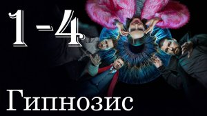 Гипнозис 1 2 3 4 серия (сериал 2025)