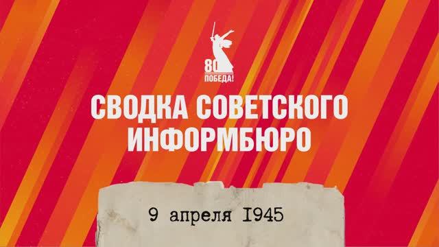Сводка Совинформбюро 9 апреля 1945 года