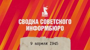 Сводка Совинформбюро 9 апреля 1945 года