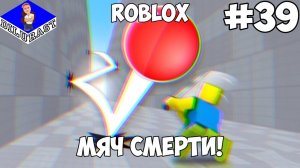 Roblox #39 ИГРОВОЕ ШОУ! МЯЧ СМЕРТИ! ВИДЕОИГРА ОНЛАЙН! GAMEPLAY! ИГРОВОЙ КАНАЛ Dilurast