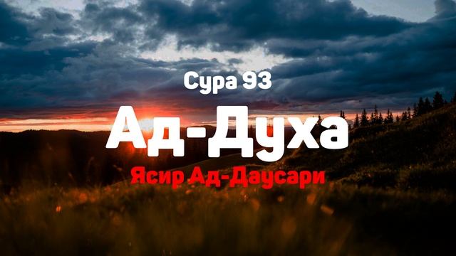 Сура 93 Ад-Духа - Ясир Ад-Даусари смотреть онлайн