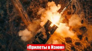 Военные Сводки. 07.04.25. Новости. Юрий Подоляка. Война на Украине. «Прилеты в Изюм»