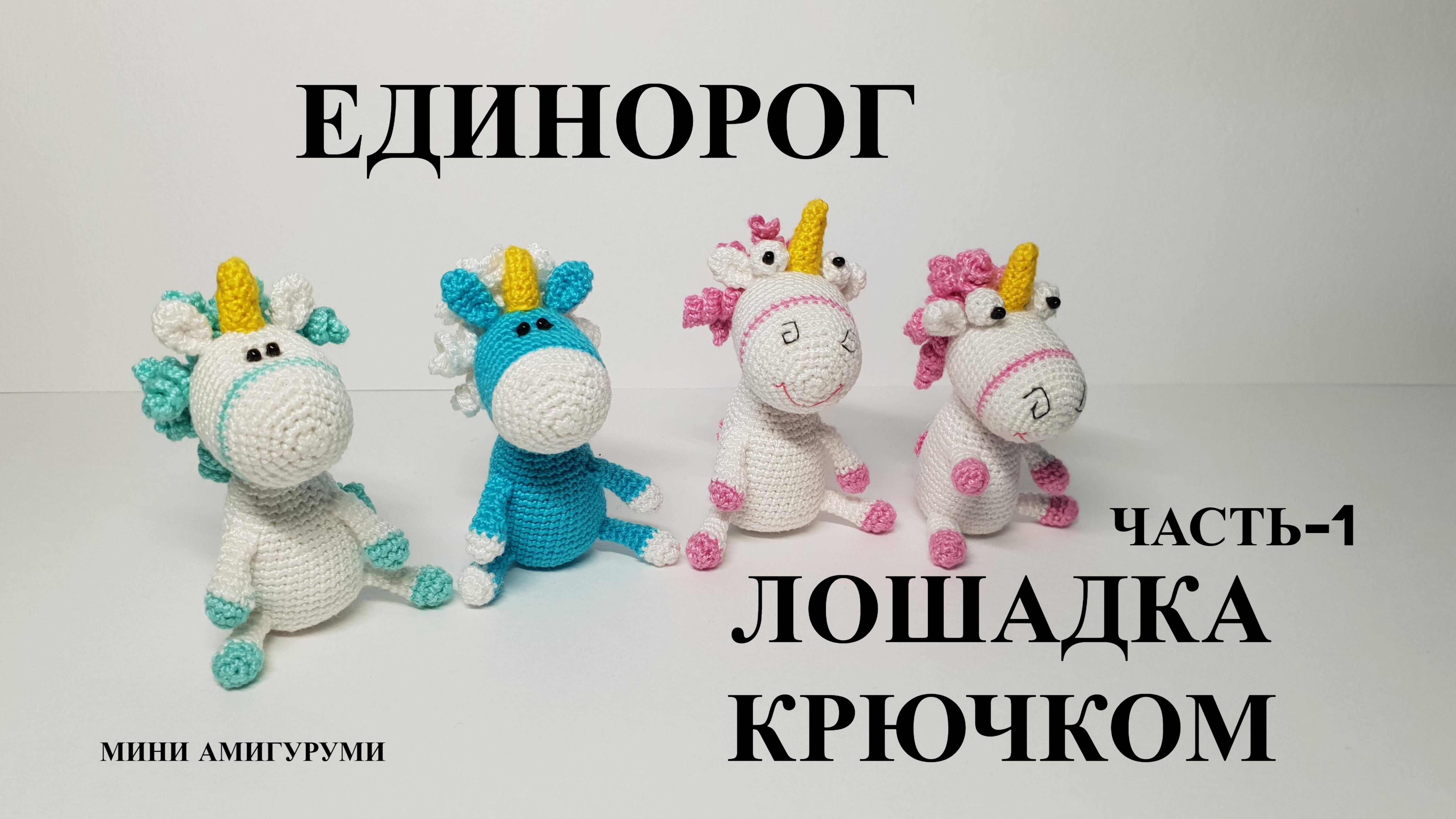 Единорог лошадка крючком
Часть- 1 Голова
