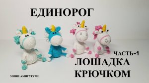 Единорог лошадка крючком
Часть- 1 Голова