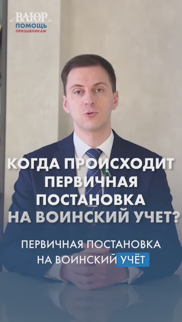 Когда происходит первичная постановка на воинский учет?