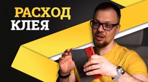 Нормы расхода клея при укладке напольных покрытий