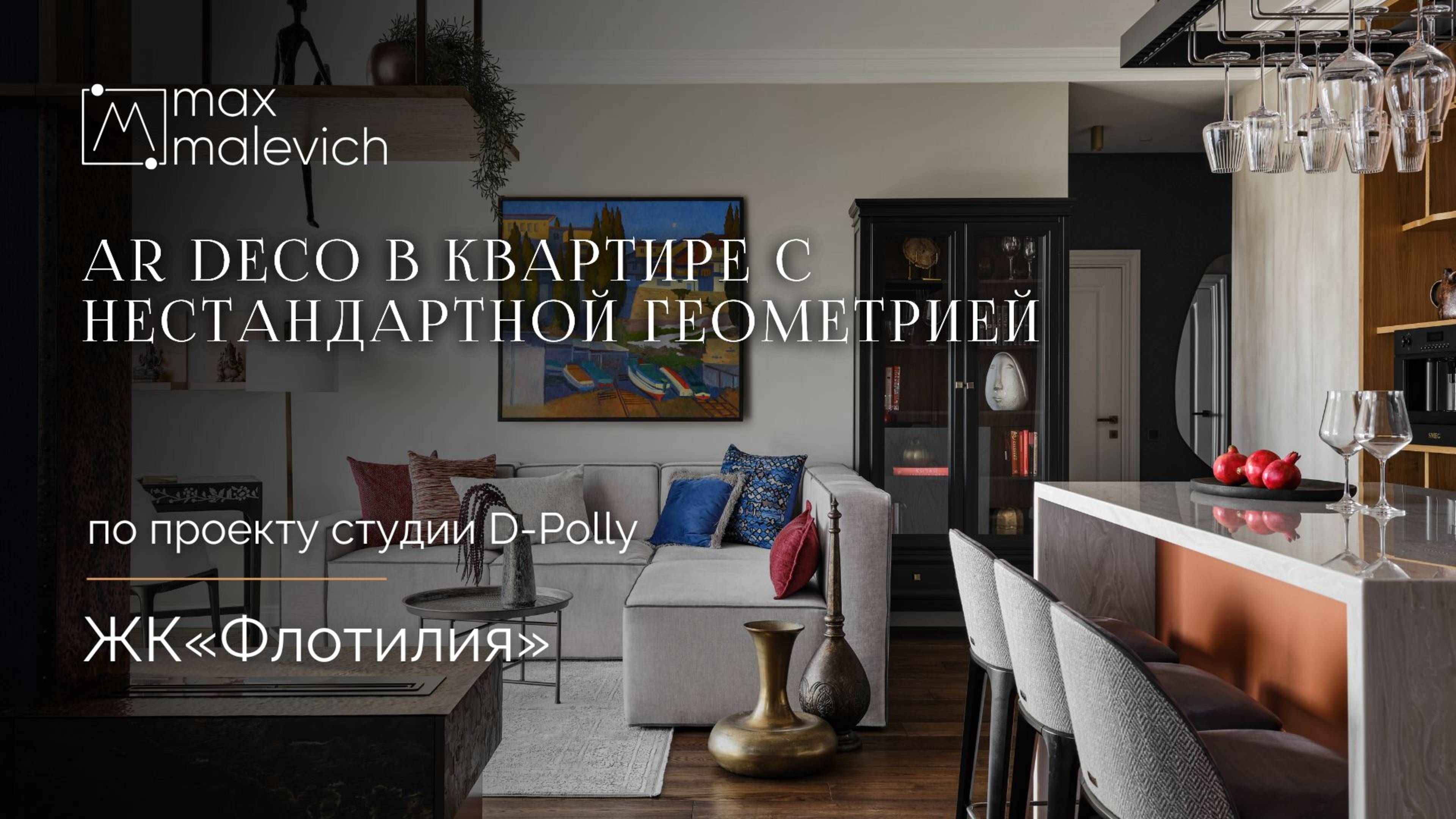 Ar Deco в квартире с нестандартной геометрией. Проект MaxMalevich со студией D-Polly