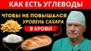 Ешьте Хлеб, Картофель и Рис (Углеводы), Сохраняя Стабильный Уровень Сахара в Крови!