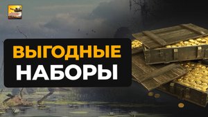 ВЫГОДНЫЕ НАБОРЫ БЛИЦ | Как дешево купить наборы Blitz Lesta - ЛУЧШИЙ СПОСОБ