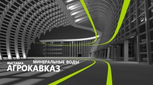 АгроКАВКАЗ 2024