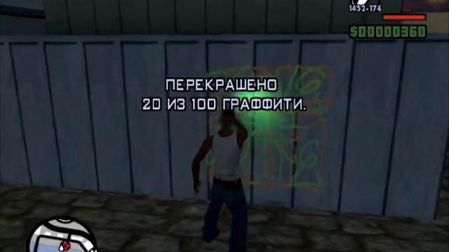 Граффити в GTA San Andreas Часть 1 1-25