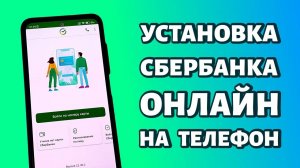 Как Скачать Приложение Сбербанк онлайн на Андроид в 2025 году