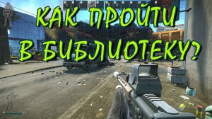 Лабиринт | Ошибки выживания Тарков | Escape from Tarkov квесты