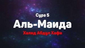 Сура 5 Аль-Маида - Халид Абдул Хафи