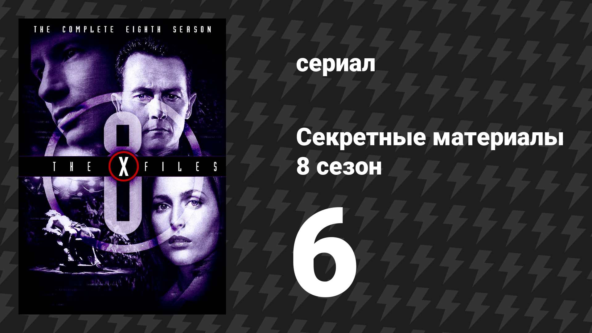 Секретные материалы 8 сезон 6 серия «Убийство» (сериал, 1993-2018)