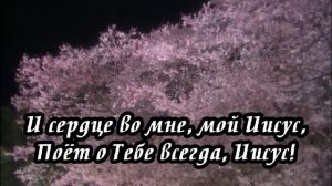 Ксения Лапицкая - За всё Тебя, Господь, я благодарю