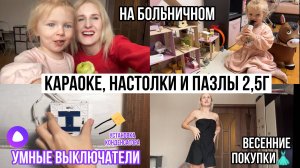 VLOG🤒Установка умных выключателей и конденсатора💅🏼 Платья с WB 💃Караоке и настольные игры в 2,5