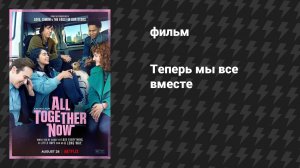 Теперь мы все вместе (фильм, 2020)